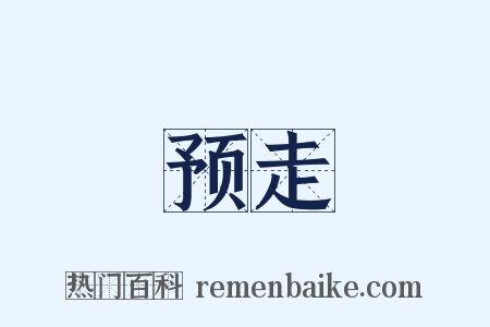 预走是什么意思的图片